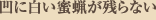 凹に白い蜜蝋が残らない