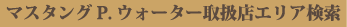 �}�X�^���OP.�E�H�[�^�[�戵�X�G���A����
